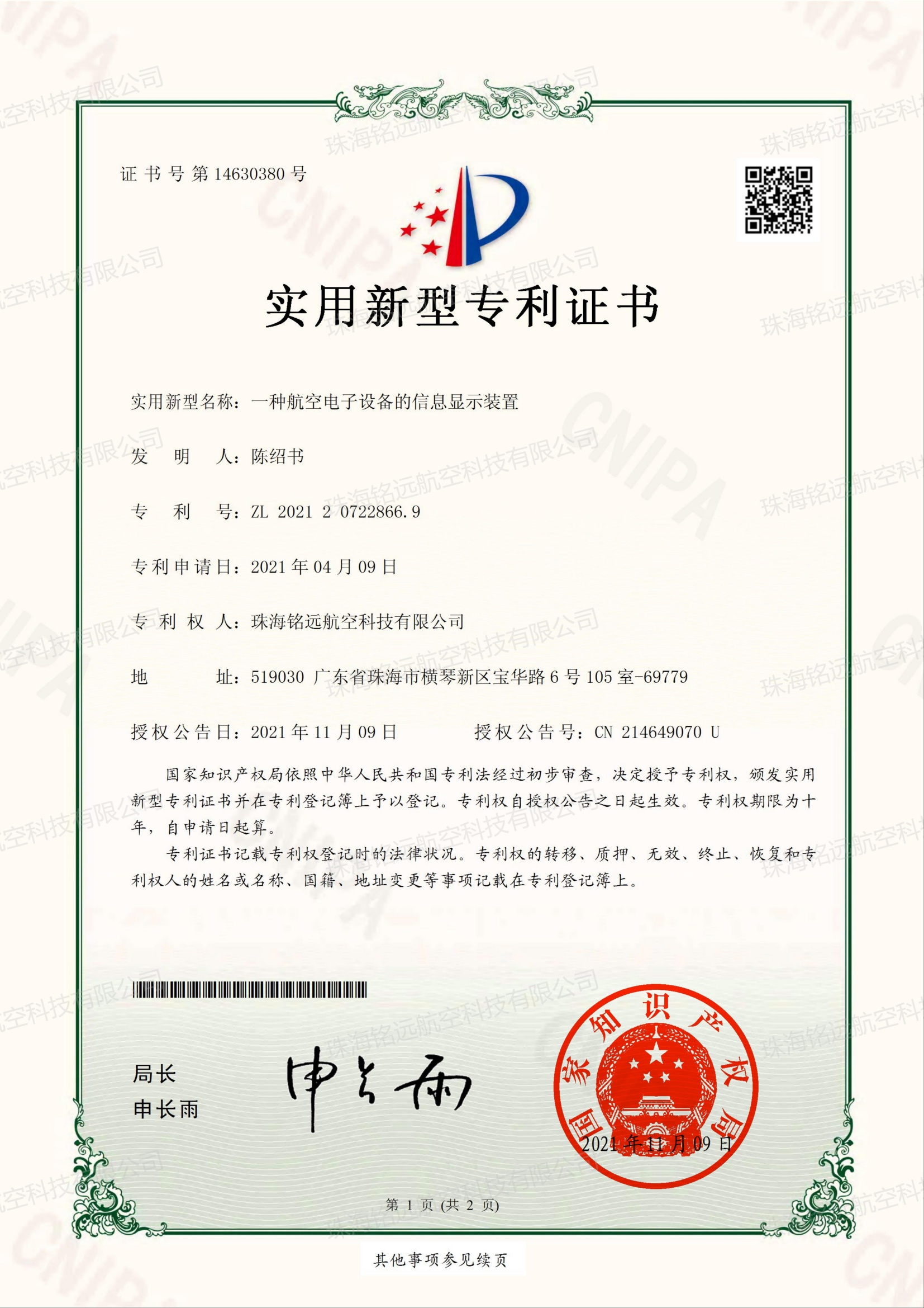 銘遠(yuǎn)-實新證書-一種航空電子設(shè)備的信息顯示裝置_00(1).jpg